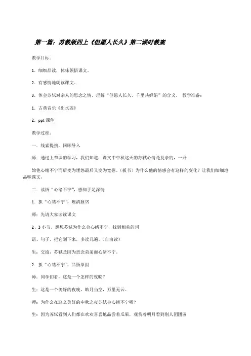 苏教版四上《但愿人长久》第二课时教案[修改版]
