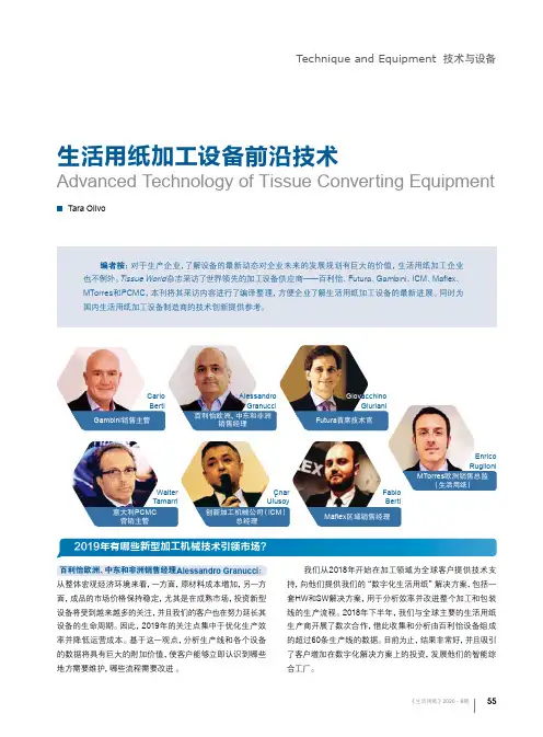 生活用纸加工设备前沿技术