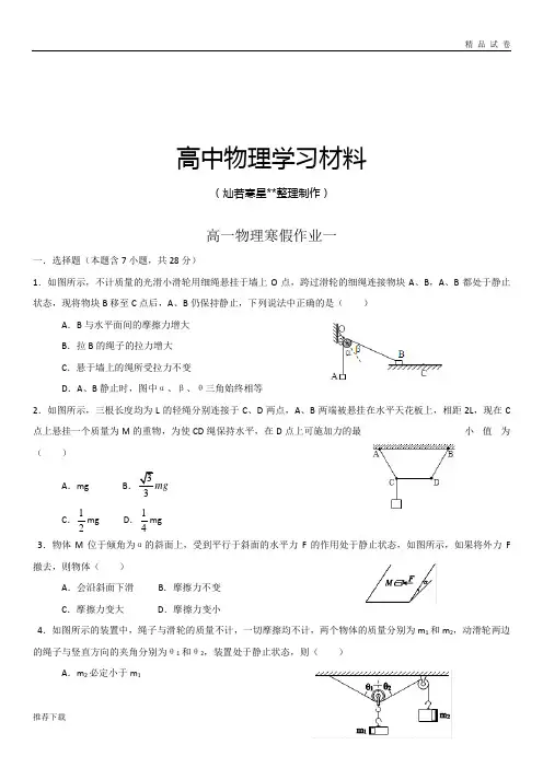 人教版高中物理必修一高一上学期寒假作业一Word版含答案