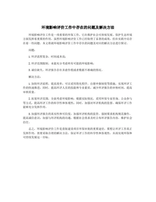 环境影响评价工作中存在的问题及解决方法