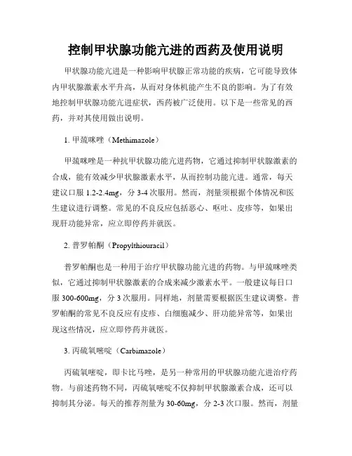 控制甲状腺功能亢进的西药及使用说明