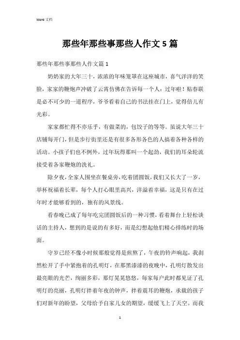 那些年那些事那些人作文5篇