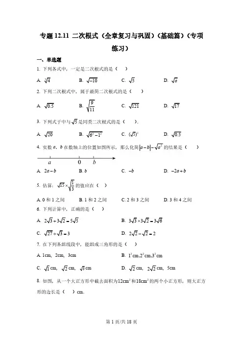 专题二次根式(全章复习与巩固)(基础篇)(专项练习)八年级数学下册基础知识专项讲练(苏科版)
