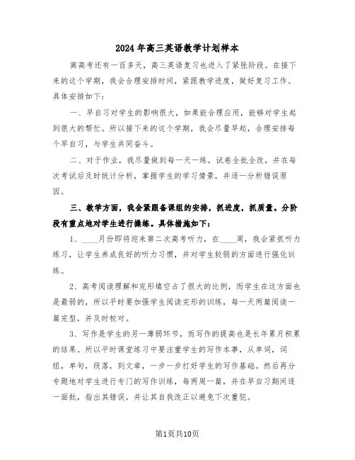 2024年高三英语教学计划样本(四篇)