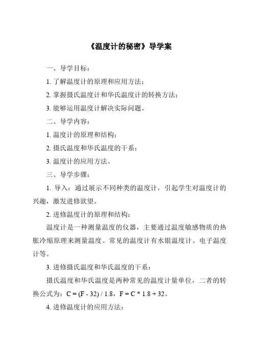 《温度计的秘密核心素养目标教学设计、教材分析与教学反思-2023-2024学年科学青岛版五四制》