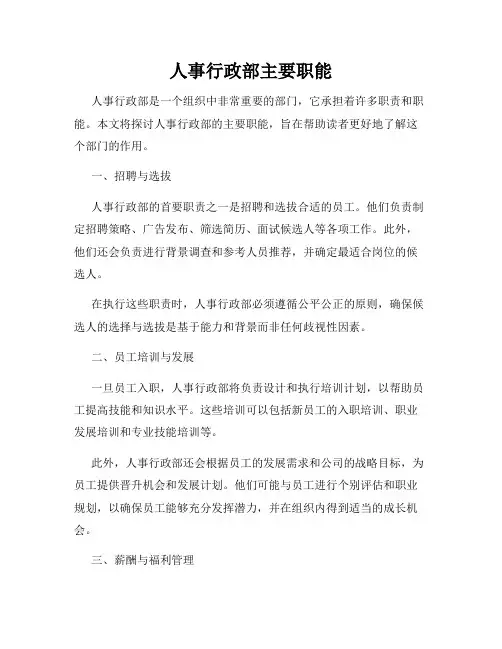 人事行政部主要职能