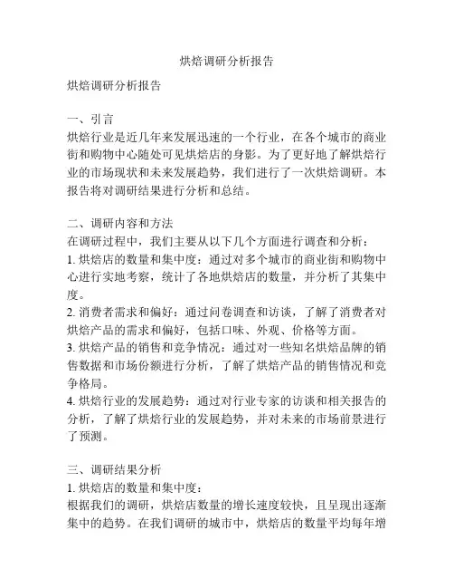 烘焙调研分析报告