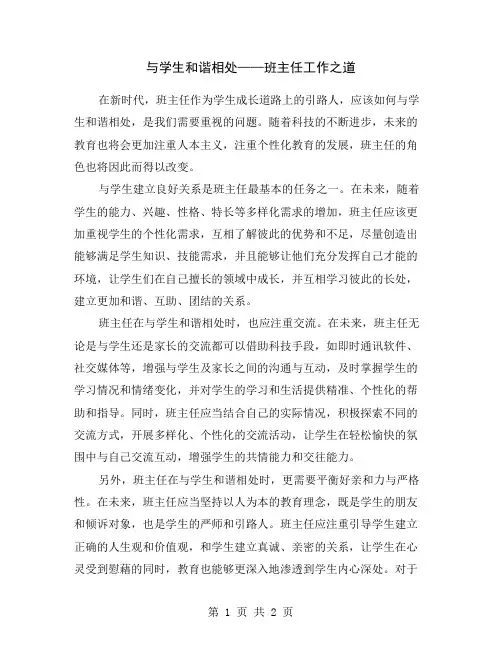 与学生和谐相处——班主任工作之道
