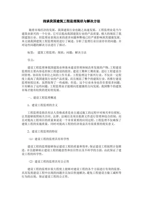 浅谈我国建筑工程监理现状与解决方法