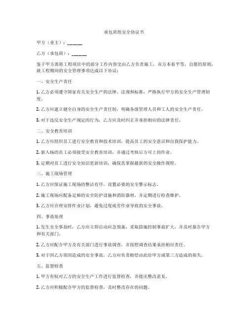 承包班组安全协议书