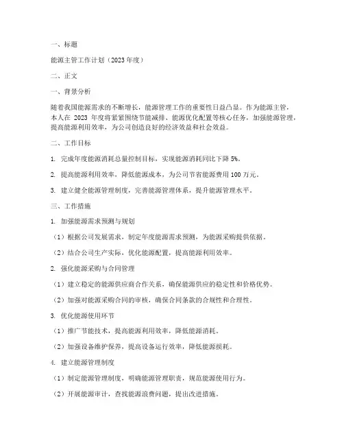 能源主管工作计划