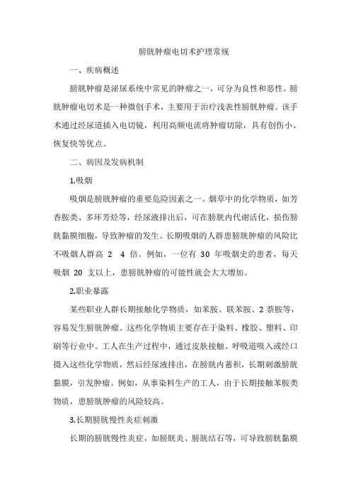 膀胱肿瘤电切术护理常规