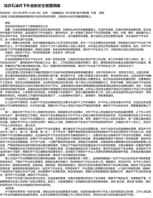 浅谈石油井下作业的安全管理措施