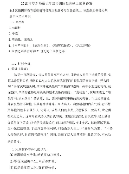 2018年华东师范大学汉语国际教育硕士试卷答案-445汉语国际教育基础
