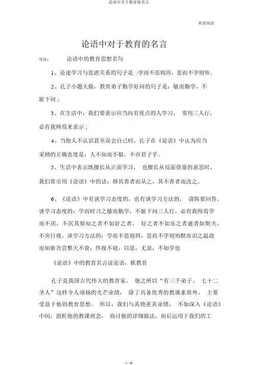 论语中关于教育的名言