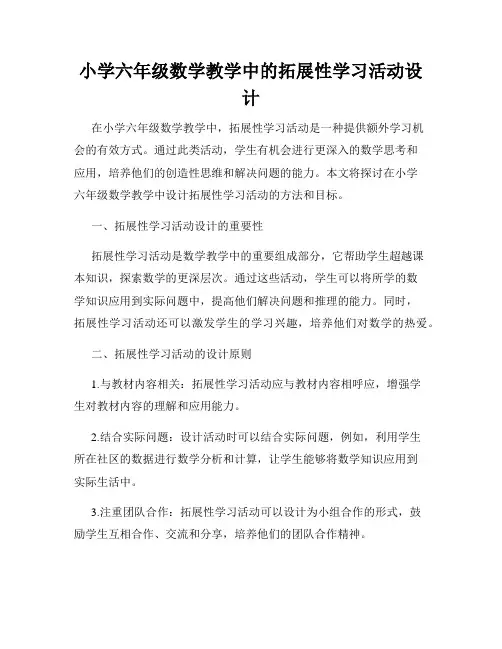 小学六年级数学教学中的拓展性学习活动设计