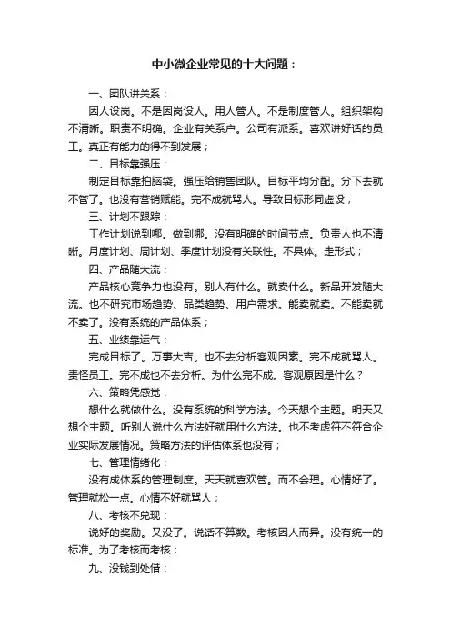 中小微企业常见的十大问题：