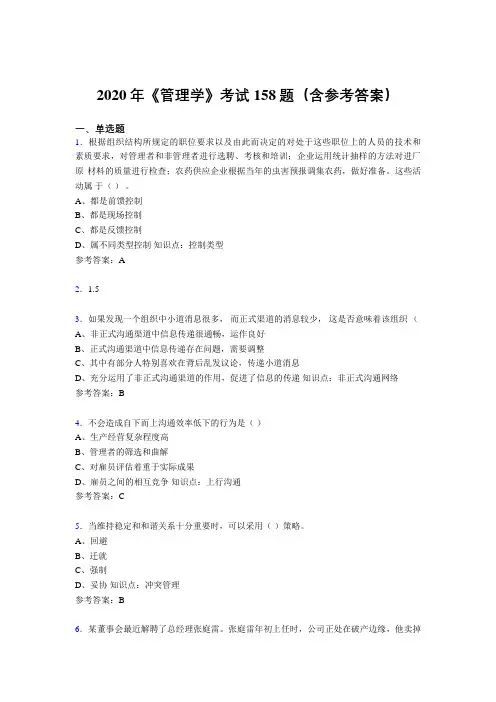 精编新版2020《管理学》考核题库完整版158题(含答案)