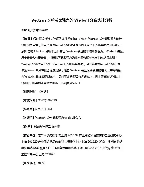Vectran长丝断裂强力的Weibull分布统计分析