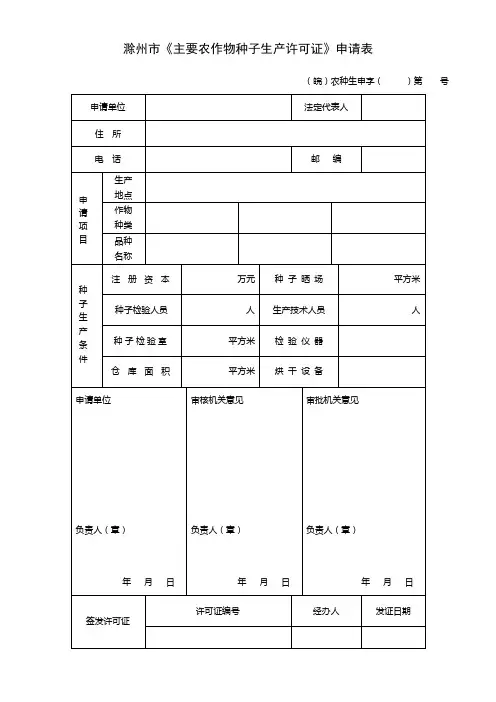滁州市《主要农作物种子生产许可证》申请表