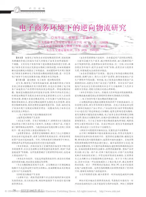 电子商务环境下的逆向物流研究