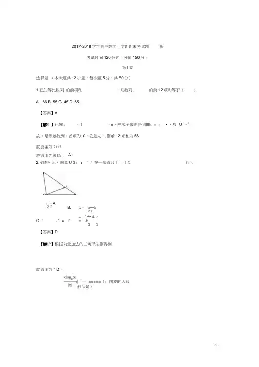 辽宁省抚顺中学2018届高三上学期期末考试理科数学试题Word版含解析