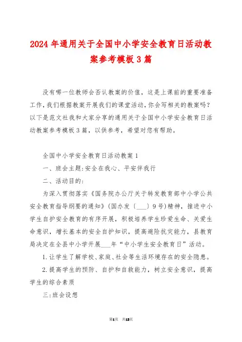 2024年通用关于全国中小学安全教育日活动教案参考模板3篇