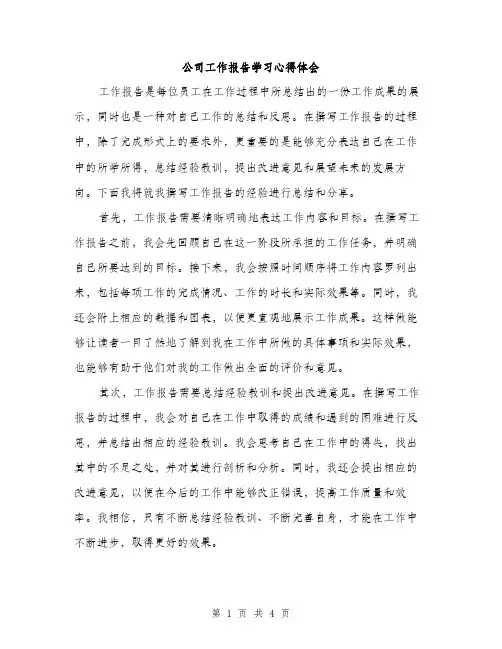 公司工作报告学习心得体会（二篇）