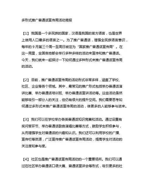 多形式推广普通话宣传周活动简报