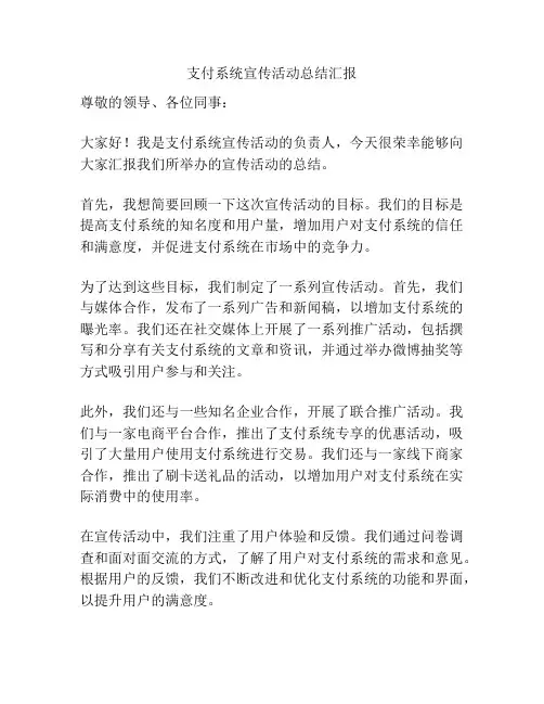 支付系统宣传活动总结汇报