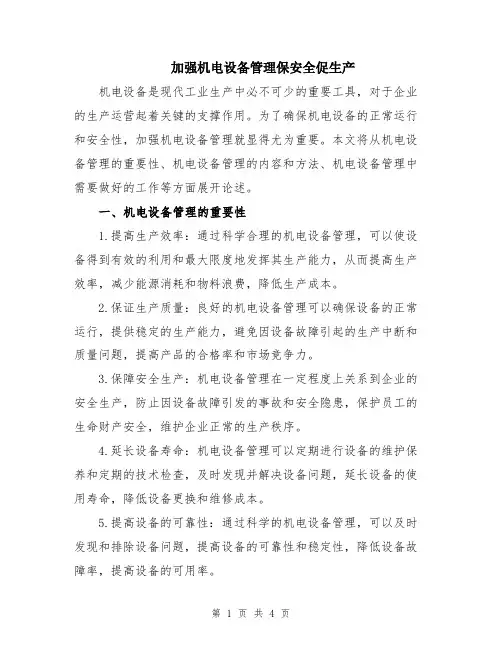 加强机电设备管理保安全促生产