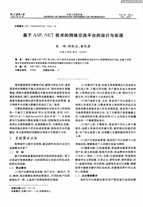 基于ASP.NET技术的网络交流平台的设计与实现