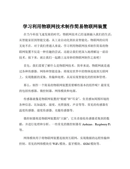 学习利用物联网技术制作简易物联网装置