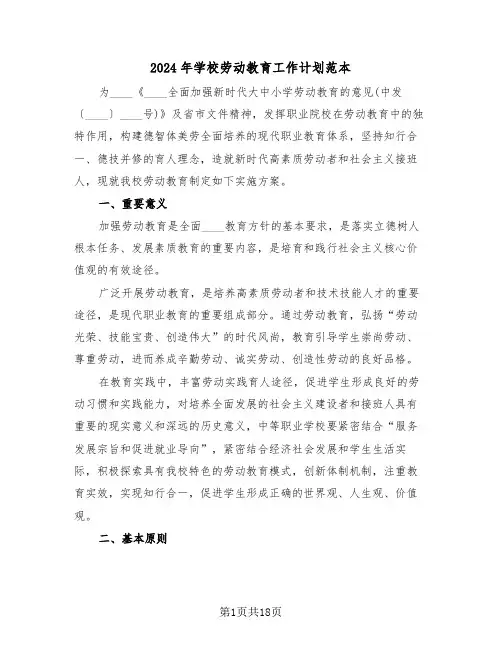 2024年学校劳动教育工作计划范本（五篇）