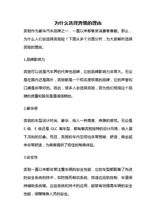 为什么选择奔驰的理由