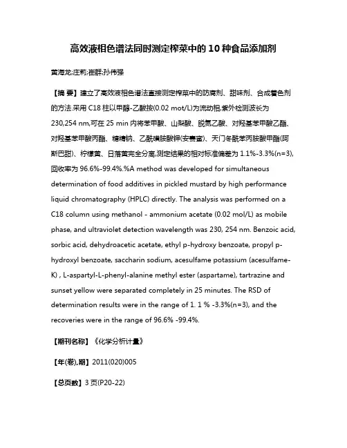 高效液相色谱法同时测定榨菜中的10种食品添加剂