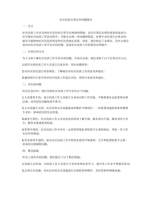 社区民政自查自纠问题报告