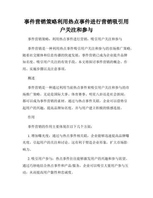 事件营销策略利用热点事件进行营销吸引用户关注和参与