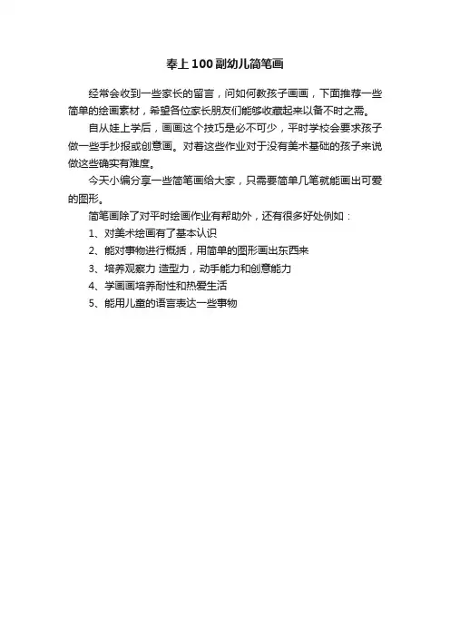 奉上100副幼儿简笔画