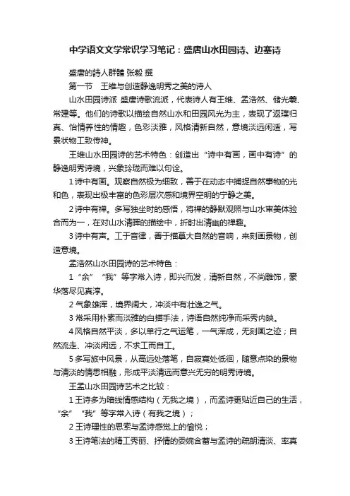 中学语文文学常识学习笔记：盛唐山水田园诗、边塞诗
