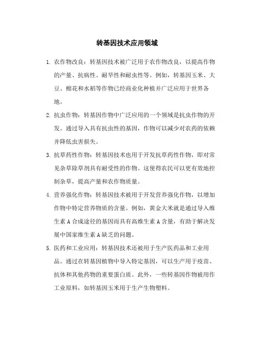 转基因技术应用领域