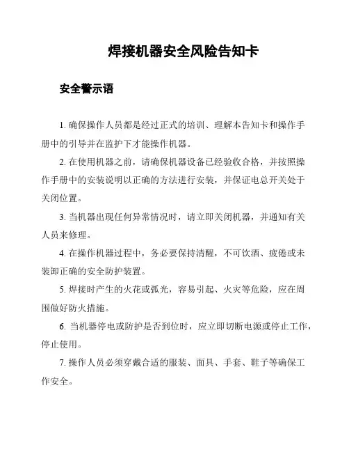 焊接机器安全风险告知卡