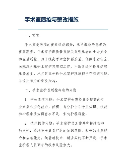 手术室质控与整改措施