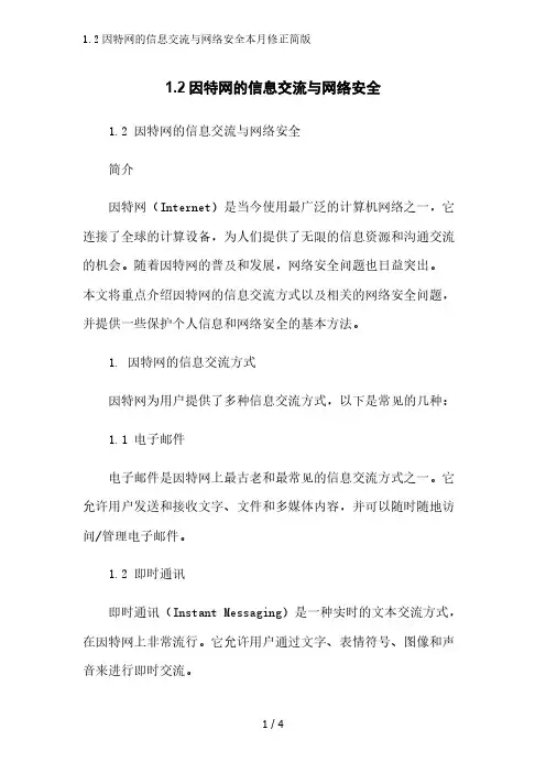1.2因特网的信息交流与网络安全简版范文