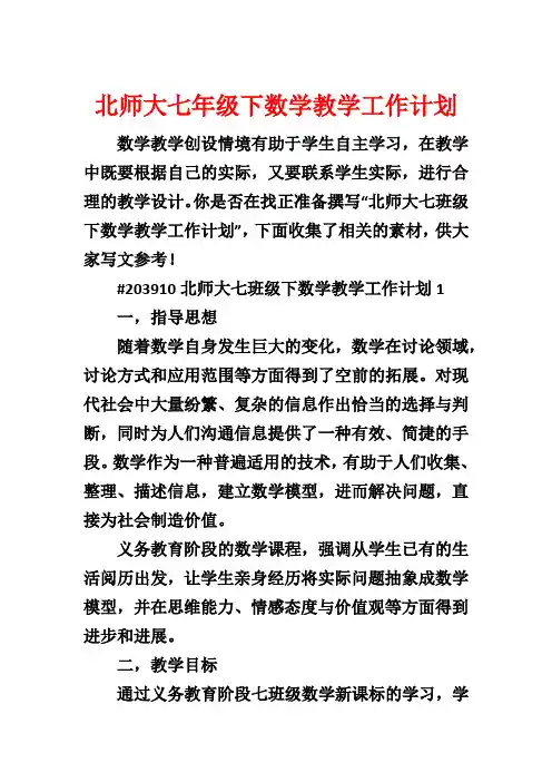北师大七年级下数学教学工作计划