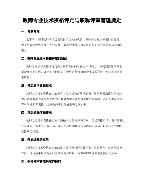 教师专业技术资格评定与职称评审管理规定
