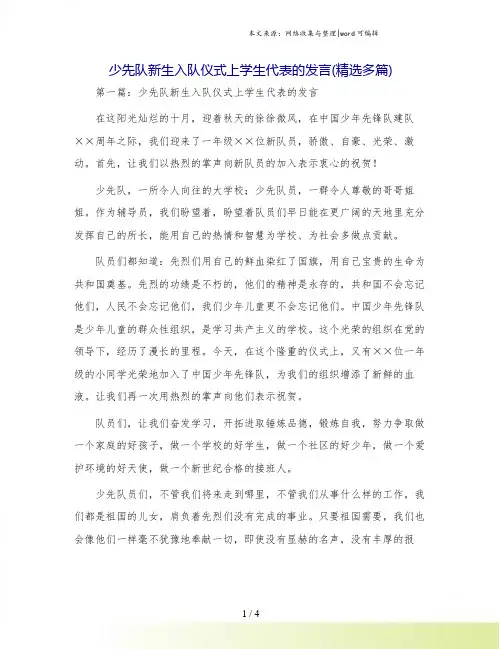 少先队新生入队仪式上学生代表的发言(精选多篇)