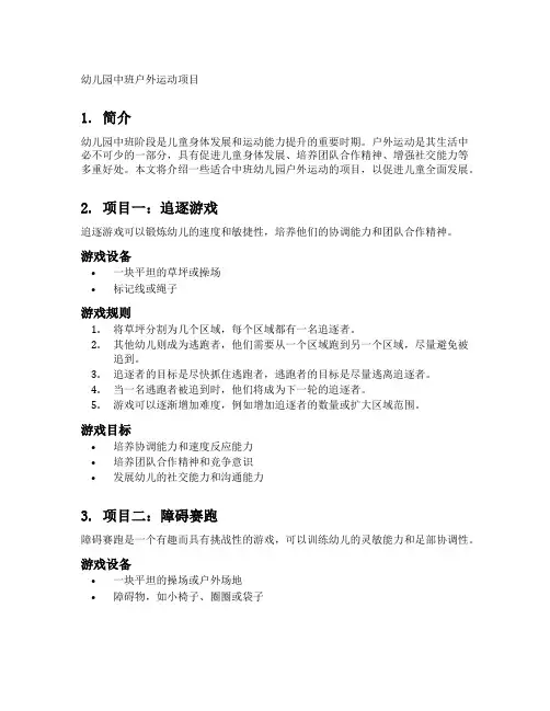 幼儿园中班户外运动项目