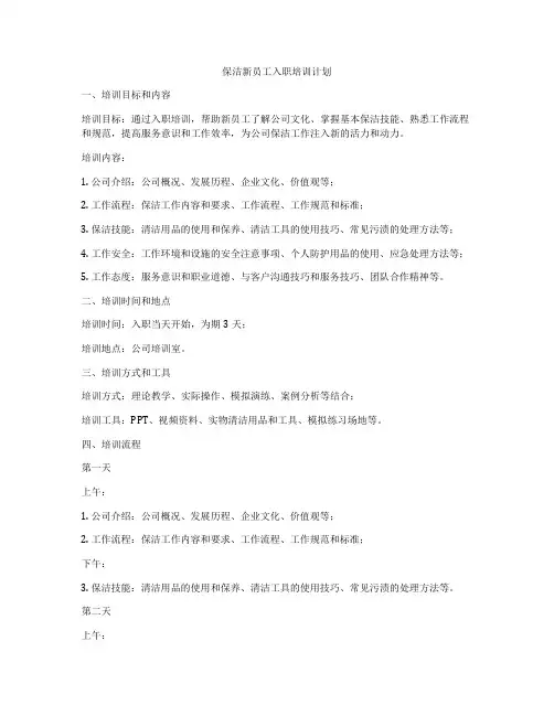保洁新员工入职培训计划