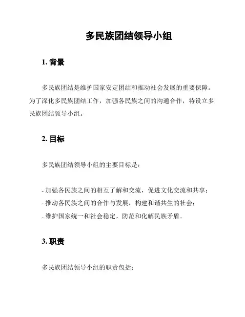 多民族团结领导小组